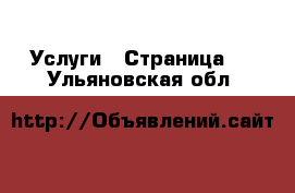  Услуги - Страница 4 . Ульяновская обл.